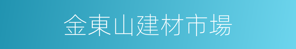 金東山建材市場的同義詞