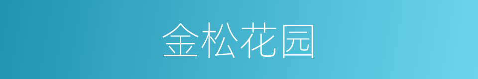 金松花园的同义词