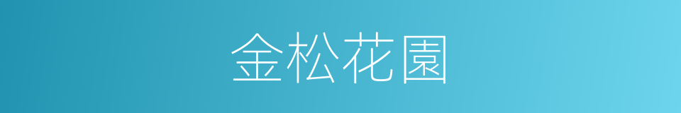 金松花園的同義詞