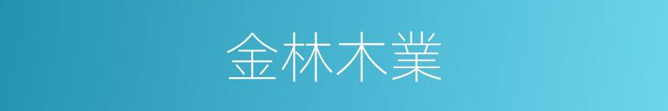 金林木業的同義詞