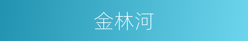 金林河的同义词