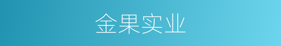 金果实业的同义词