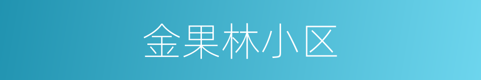 金果林小区的同义词
