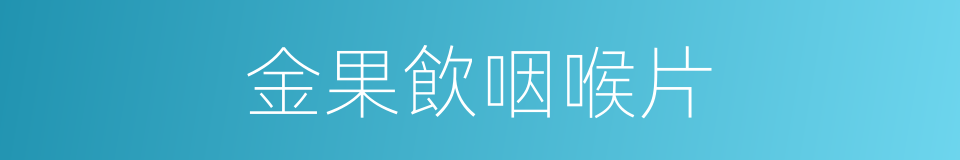 金果飲咽喉片的同義詞