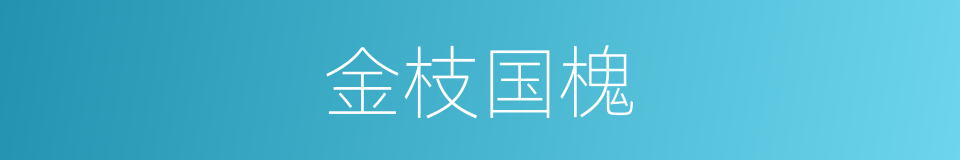 金枝国槐的同义词