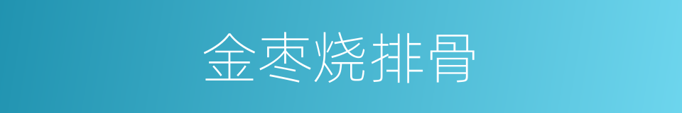 金枣烧排骨的同义词