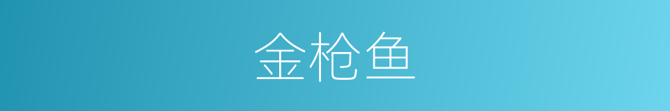 金枪鱼的同义词