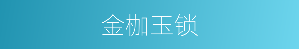 金枷玉锁的意思