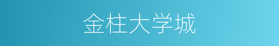 金柱大学城的同义词
