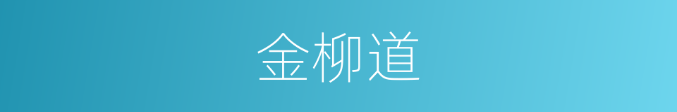 金柳道的同义词