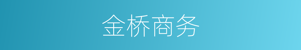 金桥商务的同义词