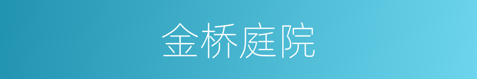 金桥庭院的同义词