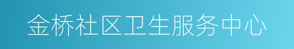 金桥社区卫生服务中心的同义词