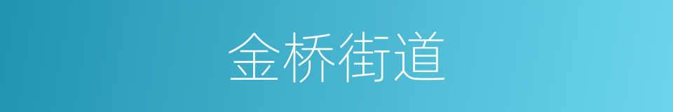 金桥街道的同义词