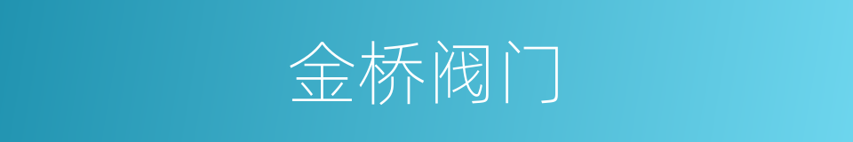 金桥阀门的同义词