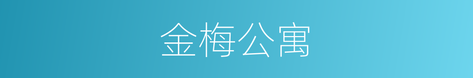 金梅公寓的同义词