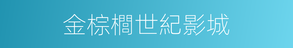 金棕櫚世紀影城的同義詞