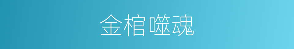 金棺噬魂的同义词