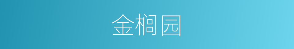 金榈园的同义词