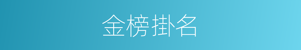 金榜掛名的意思