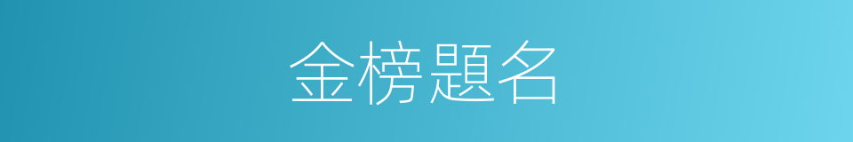 金榜題名的意思