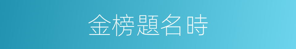 金榜題名時的同義詞