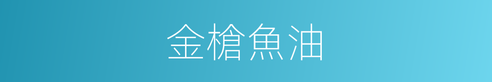 金槍魚油的同義詞