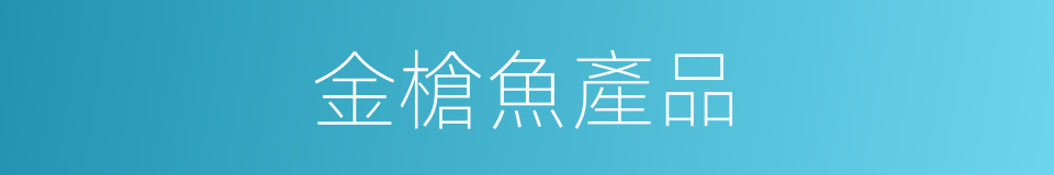 金槍魚產品的同義詞