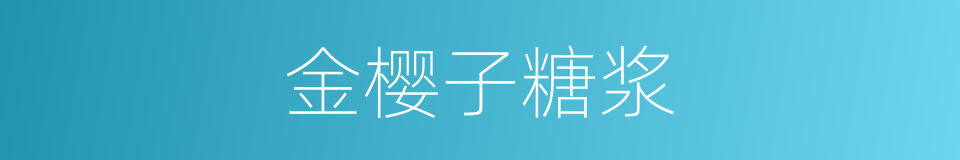 金樱子糖浆的同义词