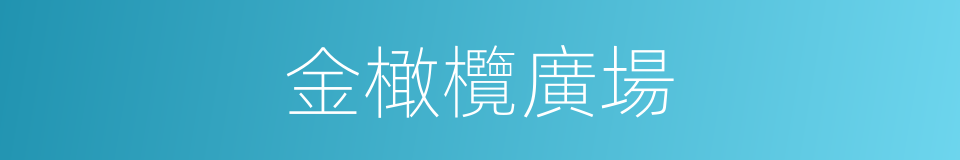 金橄欖廣場的同義詞