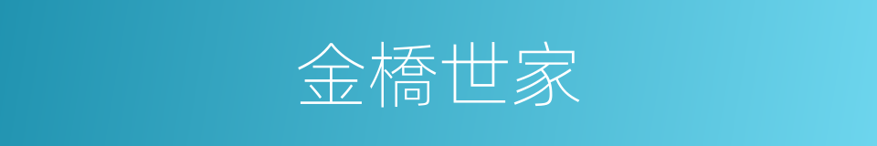 金橋世家的同義詞
