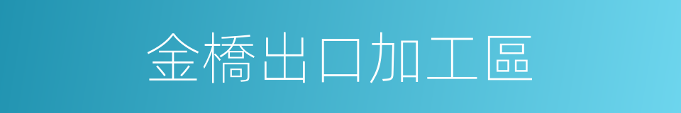 金橋出口加工區的同義詞