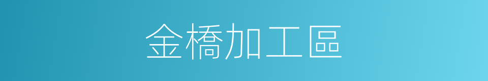 金橋加工區的同義詞