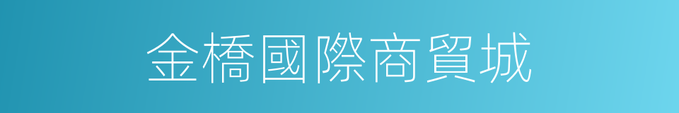 金橋國際商貿城的同義詞