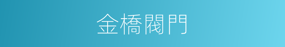 金橋閥門的同義詞