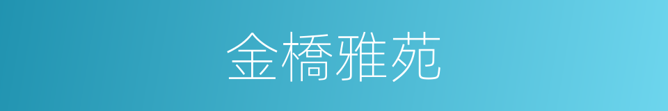金橋雅苑的同義詞