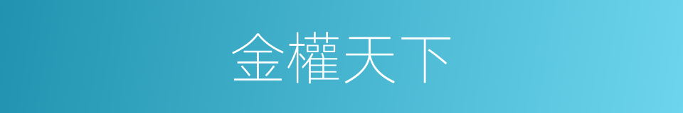 金權天下的同義詞