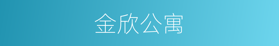 金欣公寓的同义词