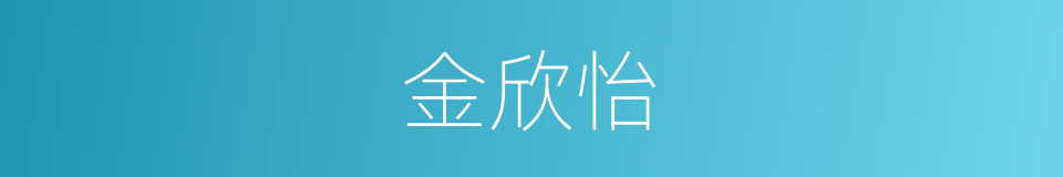 金欣怡的同义词