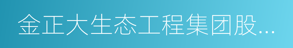 金正大生态工程集团股份有限公司的同义词