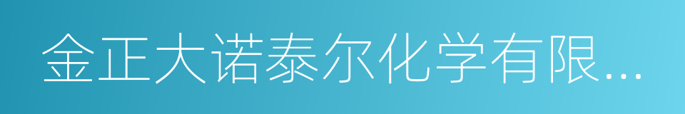 金正大诺泰尔化学有限公司的同义词