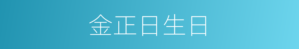 金正日生日的同义词