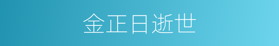 金正日逝世的同义词