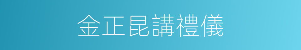 金正昆講禮儀的同義詞