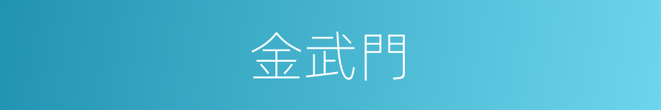 金武門的同義詞