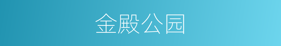 金殿公园的同义词