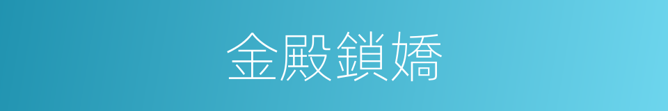金殿鎖嬌的同義詞