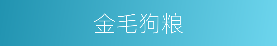 金毛狗粮的同义词