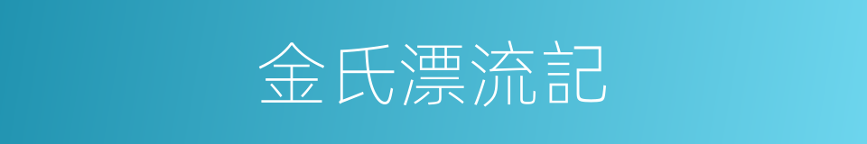 金氏漂流記的同義詞