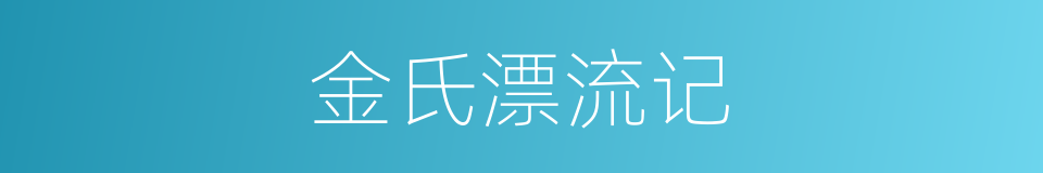 金氏漂流记的同义词